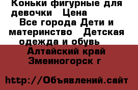 Коньки фигурные для девочки › Цена ­ 1 000 - Все города Дети и материнство » Детская одежда и обувь   . Алтайский край,Змеиногорск г.